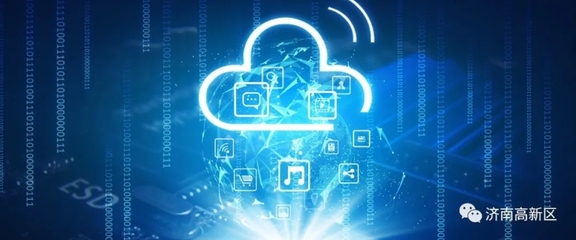 济南高新区 以网络信息技术开发驱动数字经济创新发展